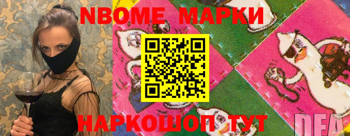 Марки NBOMe 1500мкг Берёзовский